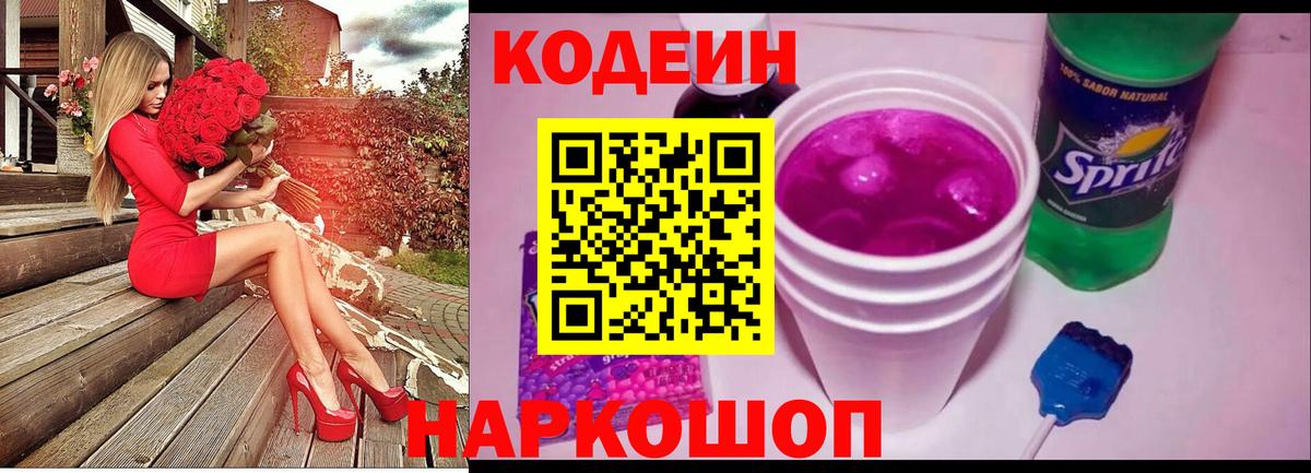 Кодеин Purple Drank Тольятти